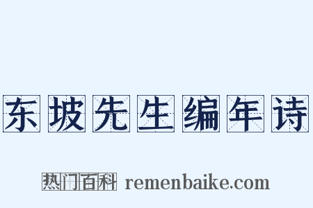 东坡先生编年诗是什么意思的图片